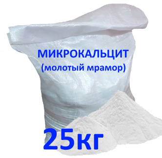 Микрокальцит (мешок, 25 кг)