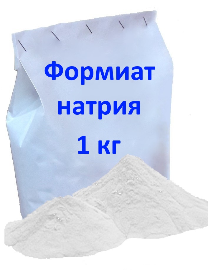 Формиат натрия (упаковка 1 кг)