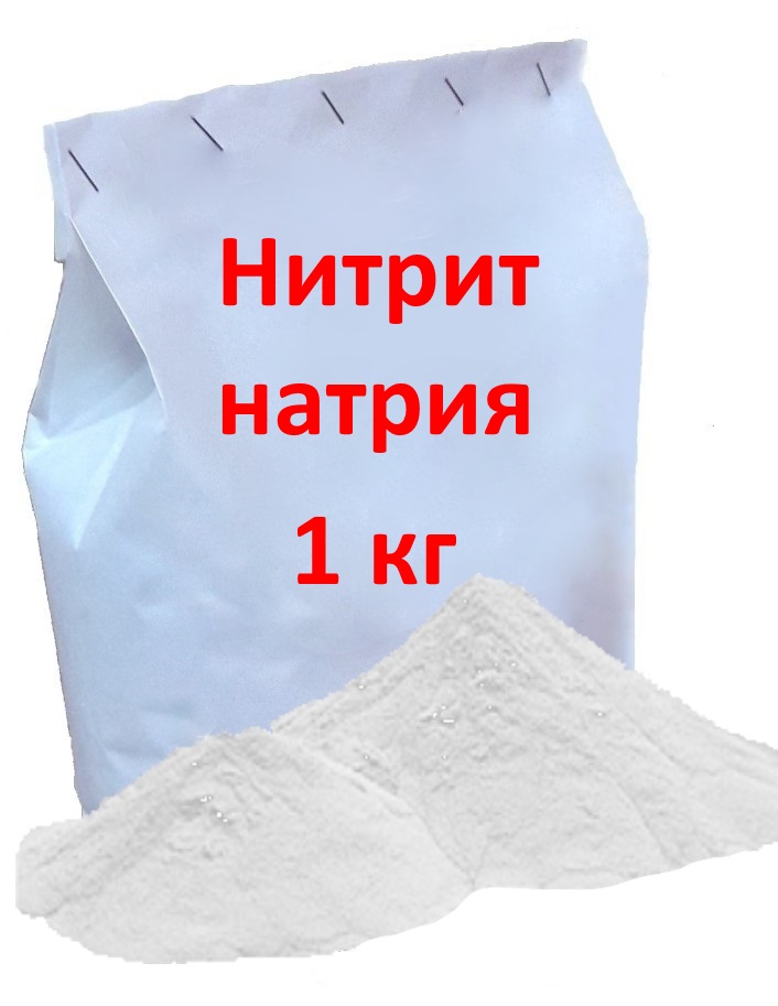 Нитрит натрия (упаковка 1 кг) 