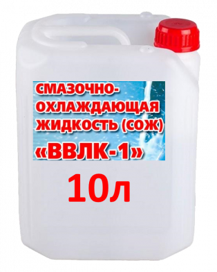 СОЖ ВВЛК-1 (канистра 10 литров)